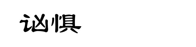 讻惧