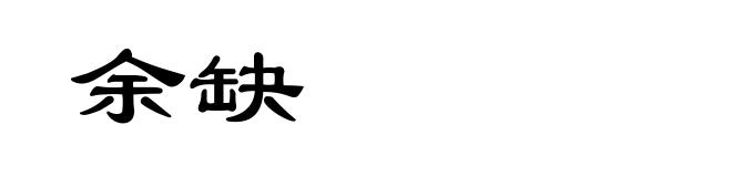 余缺