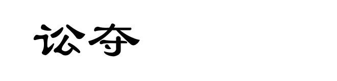 讼夺