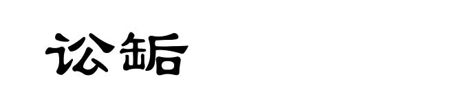 讼缿