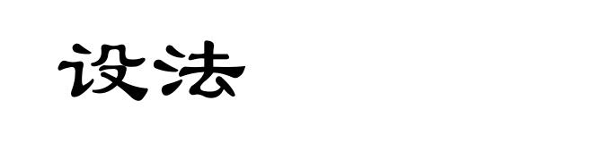 设法