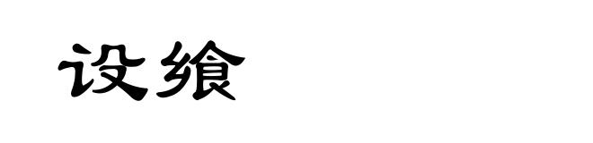 设飨