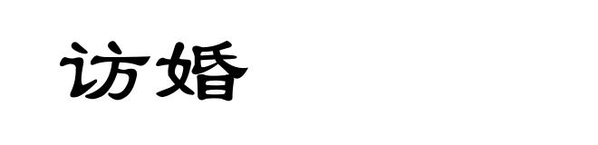 访婚