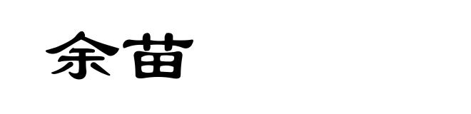 余苗