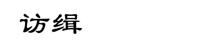 访缉