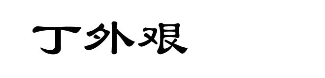 丁外艰