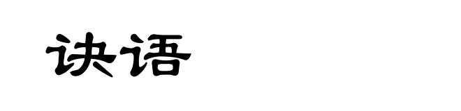 诀语
