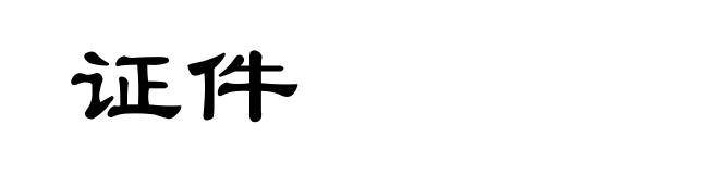 证件