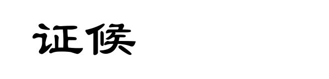 证候