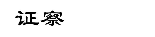 证察