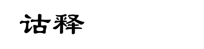 诂释