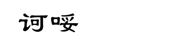 诃哸