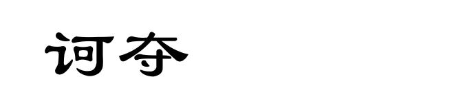 诃夺