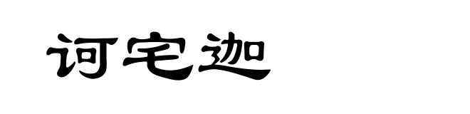 诃宅迦