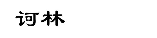 诃林