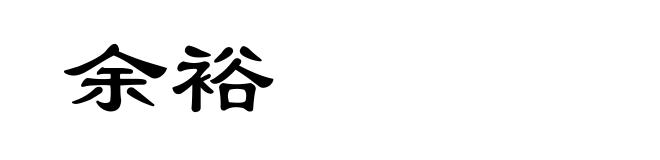 余裕