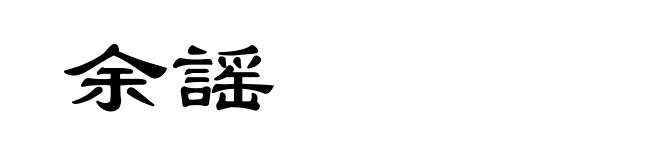 余謡