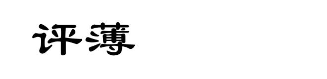 评薄