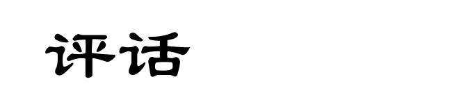 评话