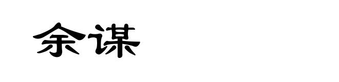 余谋