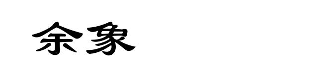 余象