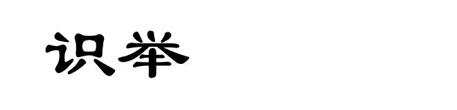 识举