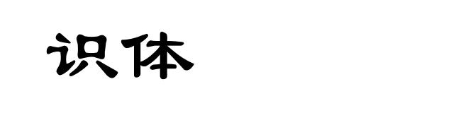 识体