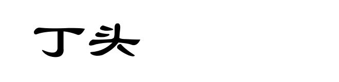 丁头