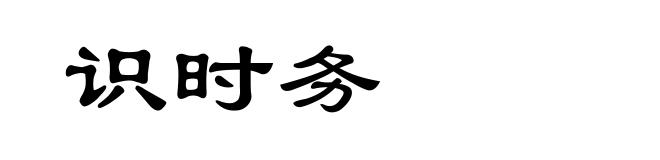 识时务