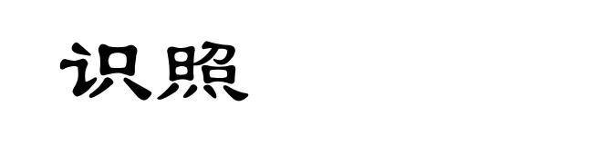 识照