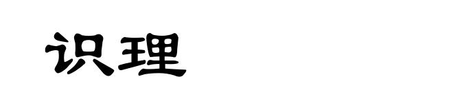 识理