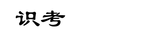 识考