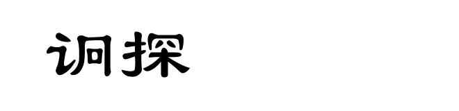 诇探
