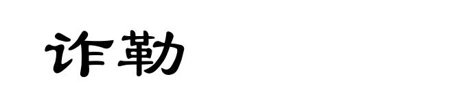 诈勒