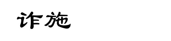 诈施