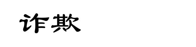 诈欺