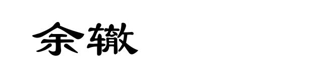 余辙