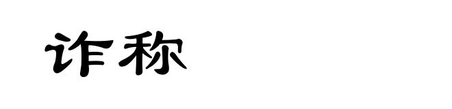 诈称