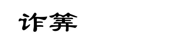 诈筭