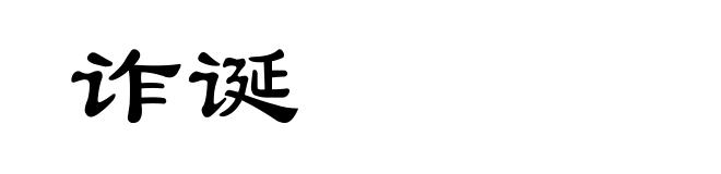 诈诞