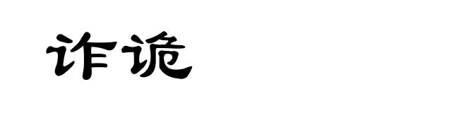 诈诡