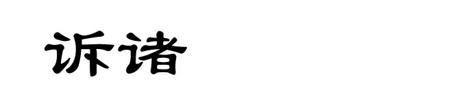 诉诸