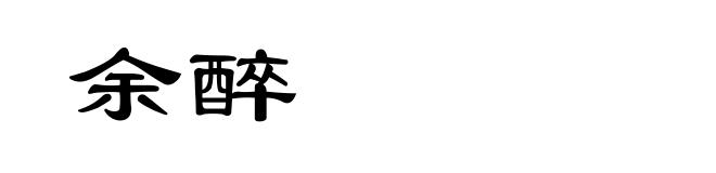 余醉