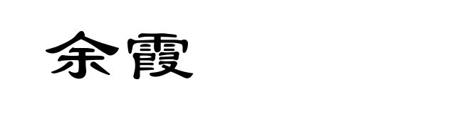 余霞