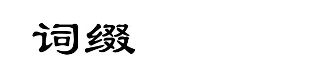 词缀