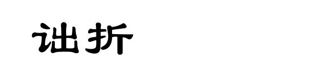 诎折