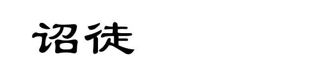 诏徒