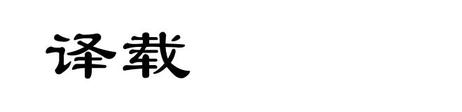 译载