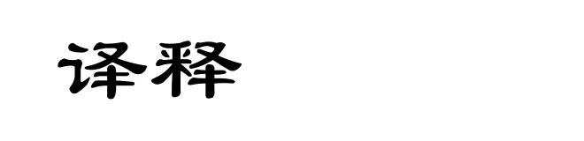 译释