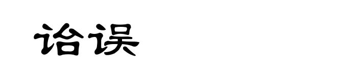 诒误
